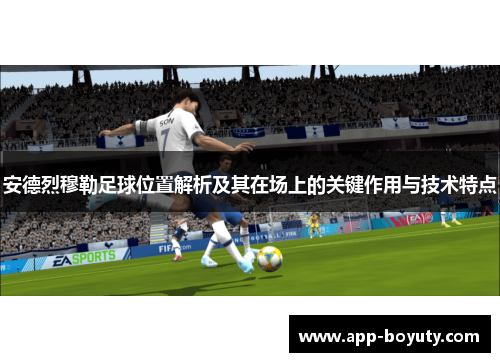 安德烈穆勒足球位置解析及其在场上的关键作用与技术特点