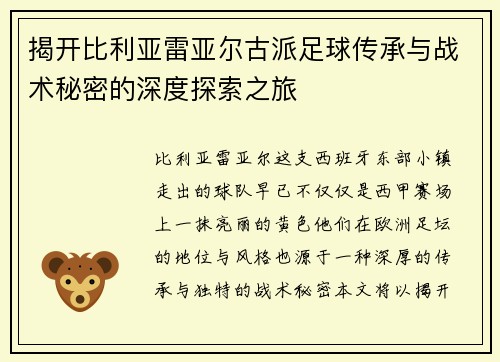 揭开比利亚雷亚尔古派足球传承与战术秘密的深度探索之旅