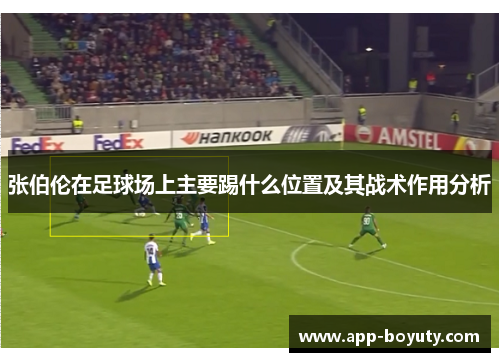 张伯伦在足球场上主要踢什么位置及其战术作用分析