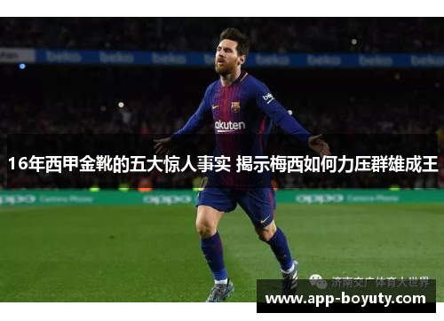 16年西甲金靴的五大惊人事实 揭示梅西如何力压群雄成王