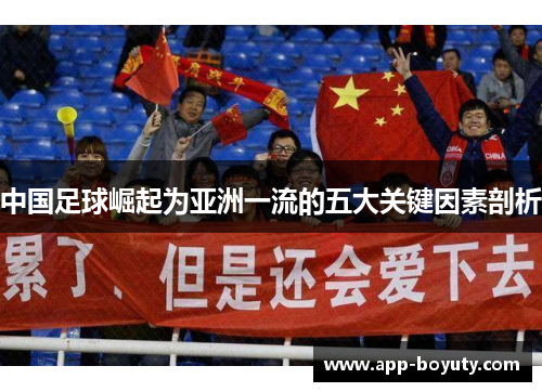 中国足球崛起为亚洲一流的五大关键因素剖析 中国足球崛起为亚洲一流的五大关键因素剖析