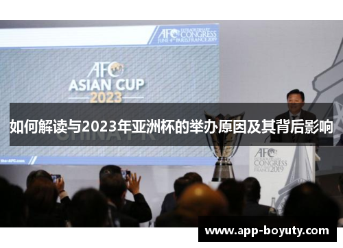 如何解读与2023年亚洲杯的举办原因及其背后影响 如何解读与2023年亚洲杯的举办原因及其背后影响