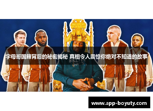 字母哥国籍背后的秘密揭秘 真相令人震惊你绝对不知道的故事 字母哥国籍背后的秘密揭秘 真相令人震惊你绝对不知道的故事