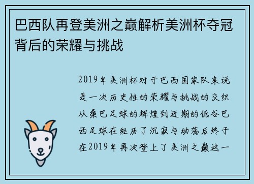 巴西队再登美洲之巅解析美洲杯夺冠背后的荣耀与挑战