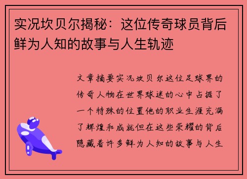 实况坎贝尔揭秘：这位传奇球员背后鲜为人知的故事与人生轨迹