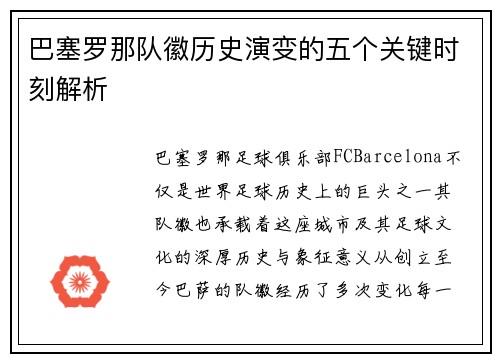 巴塞罗那队徽历史演变的五个关键时刻解析