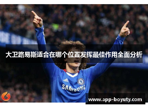 大卫路易斯适合在哪个位置发挥最佳作用全面分析