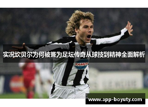 实况坎贝尔为何被誉为足坛传奇从球技到精神全面解析