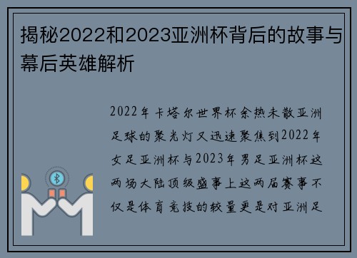揭秘2022和2023亚洲杯背后的故事与幕后英雄解析