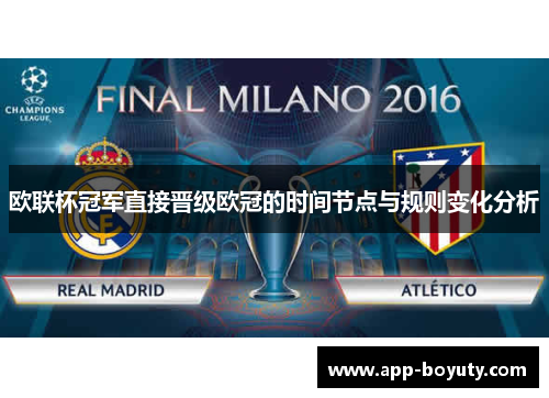 欧联杯冠军直接晋级欧冠的时间节点与规则变化分析 欧联杯冠军直接晋级欧冠的时间节点与规则变化分析
