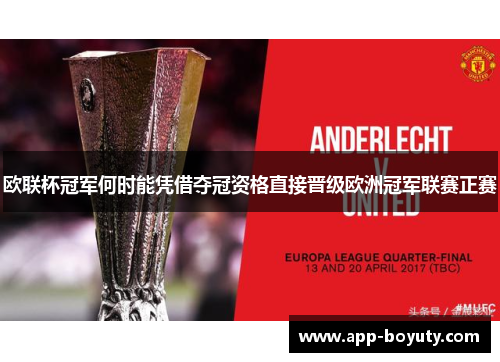 欧联杯冠军何时能凭借夺冠资格直接晋级欧洲冠军联赛正赛