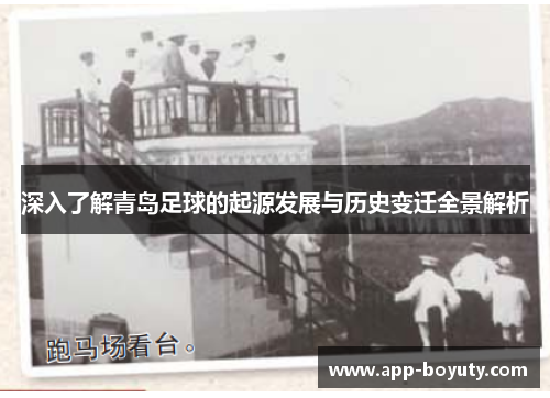 深入了解青岛足球的起源发展与历史变迁全景解析