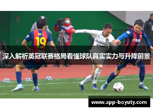 深入解析英冠联赛格局看懂球队真实实力与升降前景