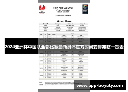 2024亚洲杯中国队全部比赛最新具体官方时间安排完整一览表